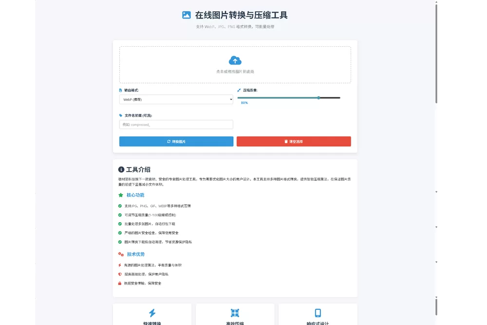 在线图片转换与压缩工具