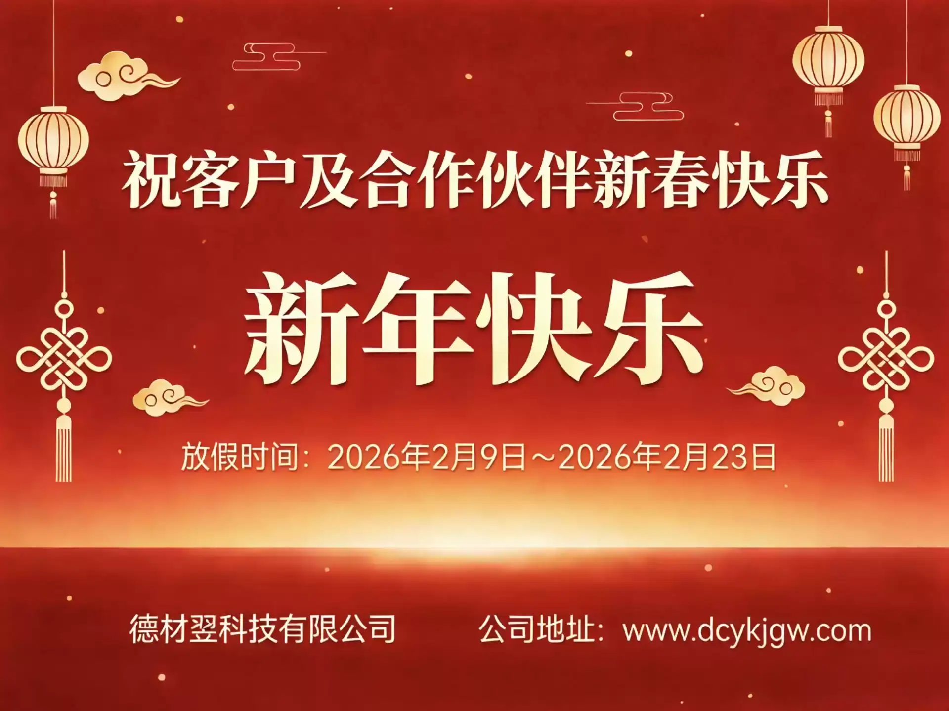 德材翌科技2026年春节放假通知