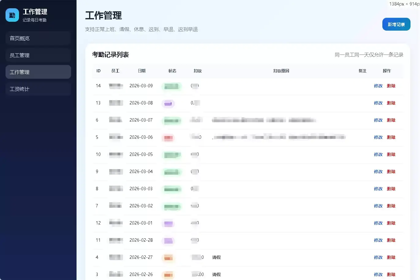 员工考勤管理系统-德材翌科技客户案例
