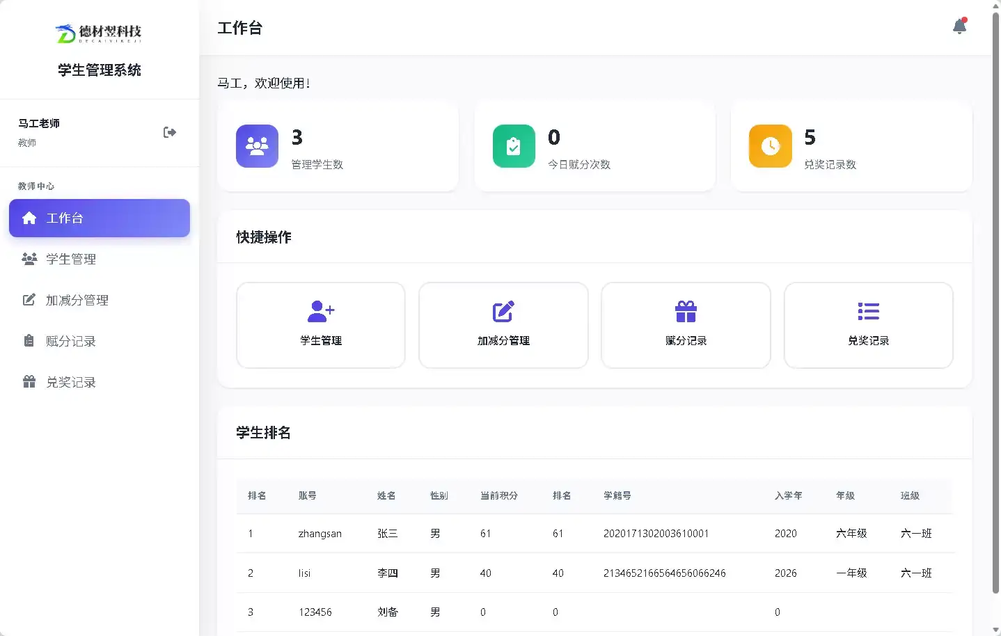 学生管理系统v1-学校综合性管理平台-德材翌科技客户案例www.dcykjgw.com