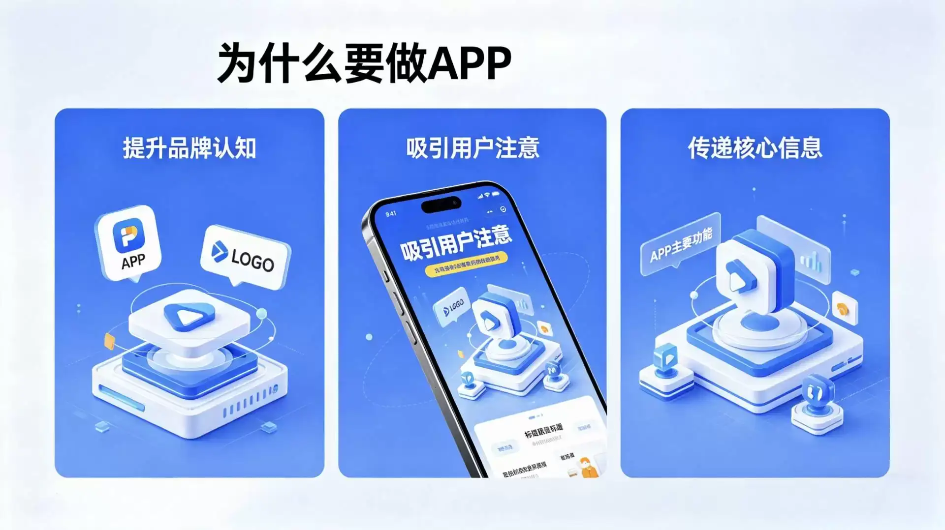 本文详细分析为什么要做APP,从品牌提升、用户粘性、私域流量、用户体验等方面介绍APP开发的价值,帮助企业了解开发APP的意义与优势。