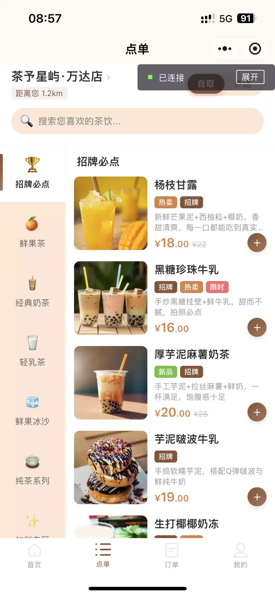 茶予星屿奶茶点单微信小程序，打造品牌门店线上点单新体验，德材翌科技客户案例-点单页面：符合奶茶行业主流点单习惯