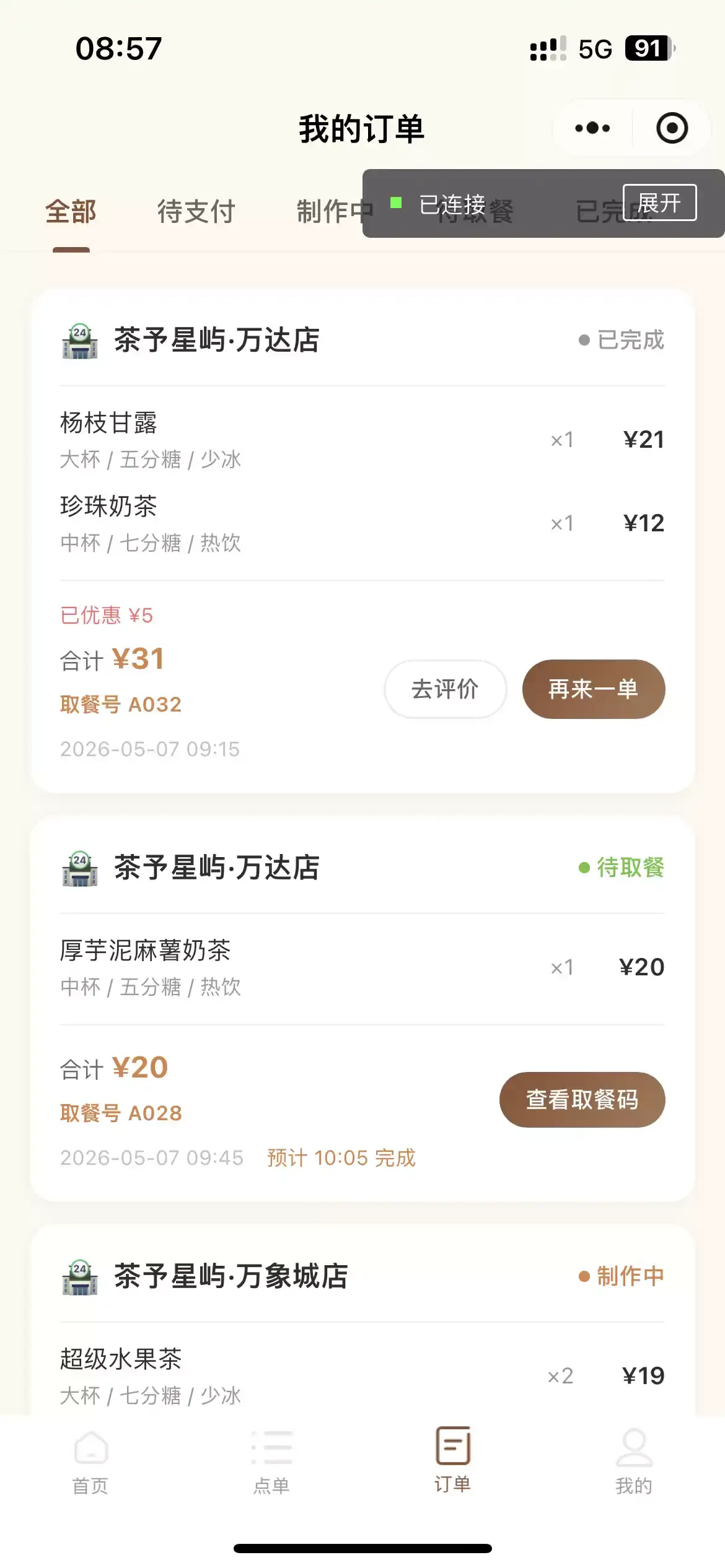 茶予星屿奶茶点单微信小程序，打造品牌门店线上点单新体验，德材翌科技客户案例-订单页面：完整展示订单状态
