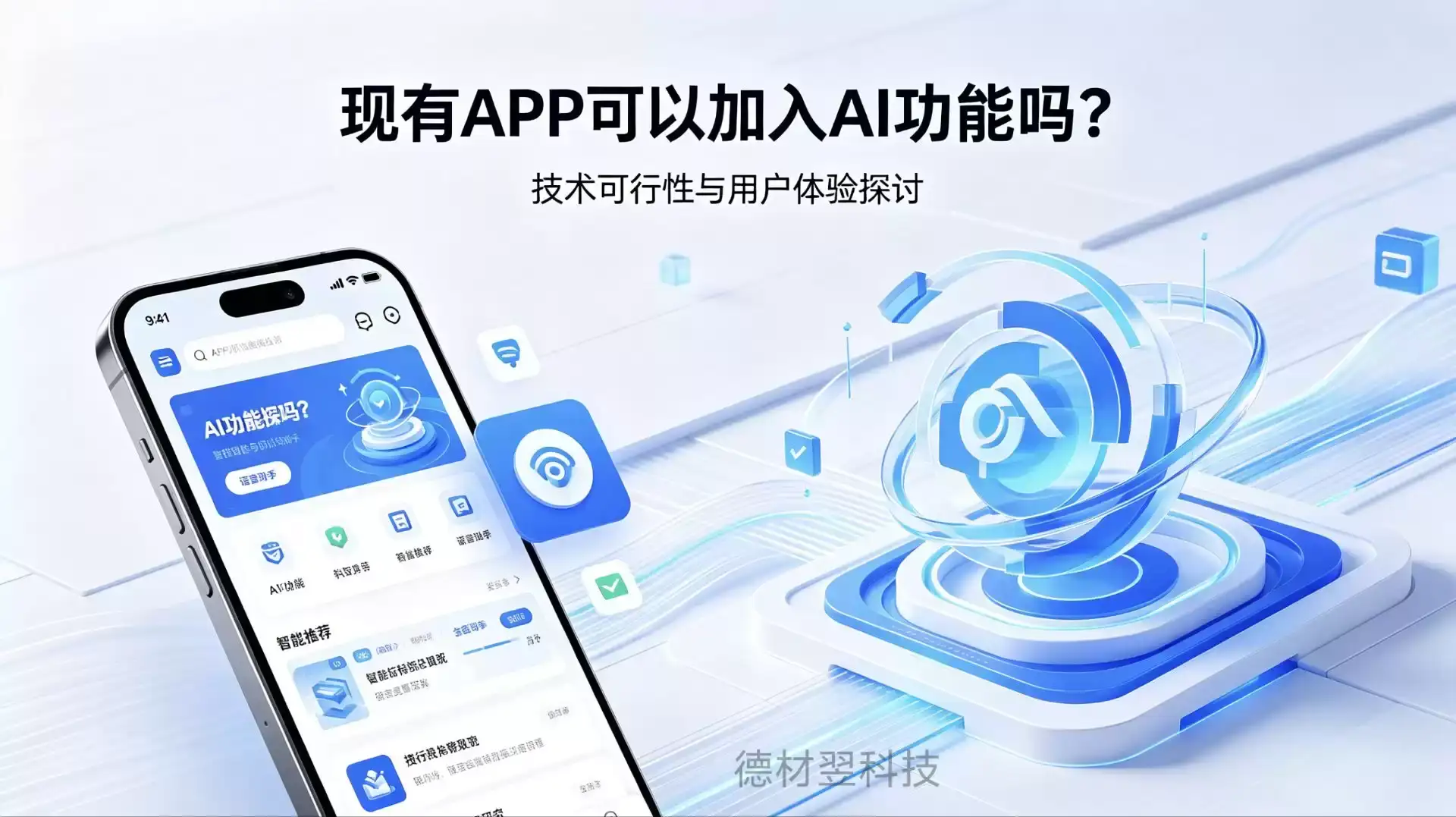 现有APP可以加入AI功能吗？技术可行性与用户体验探讨-德材翌科技资讯