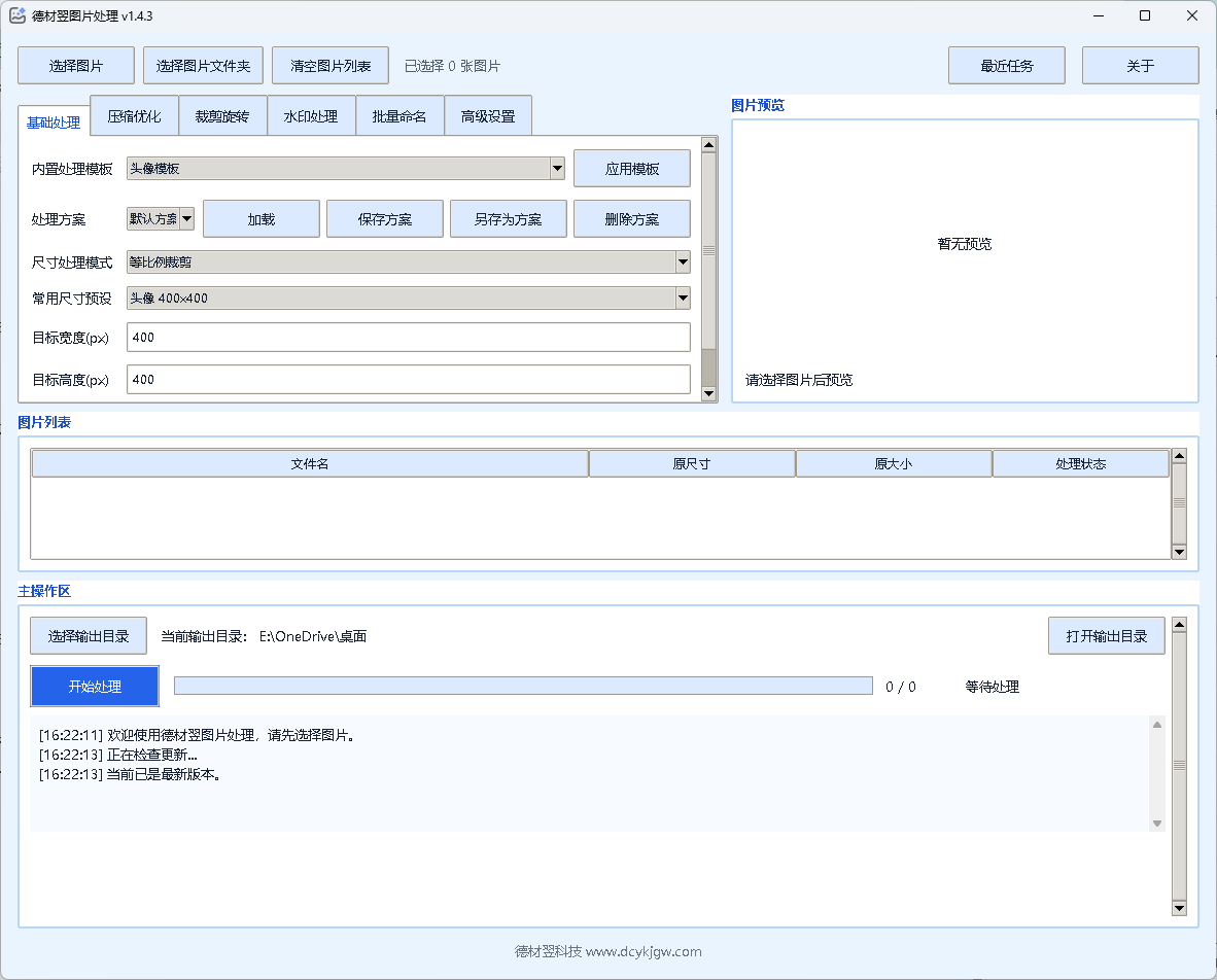 德材翌图片处理软件正式发布：专业Windows图片批量处理工具，提升图片处理效率-德材翌科技资讯