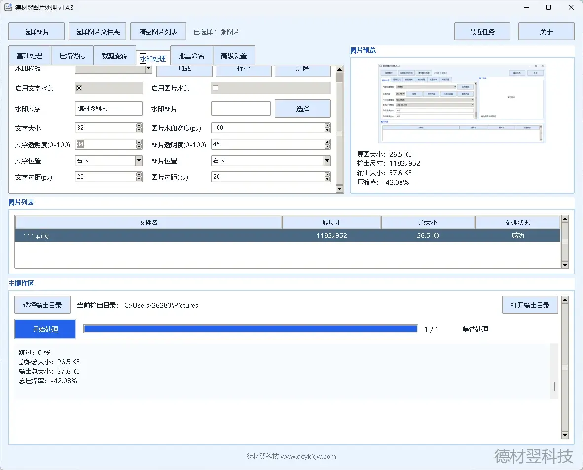 德材翌图片处理软件正式发布：专业Windows图片批量处理工具，提升图片处理效率-德材翌科技资讯