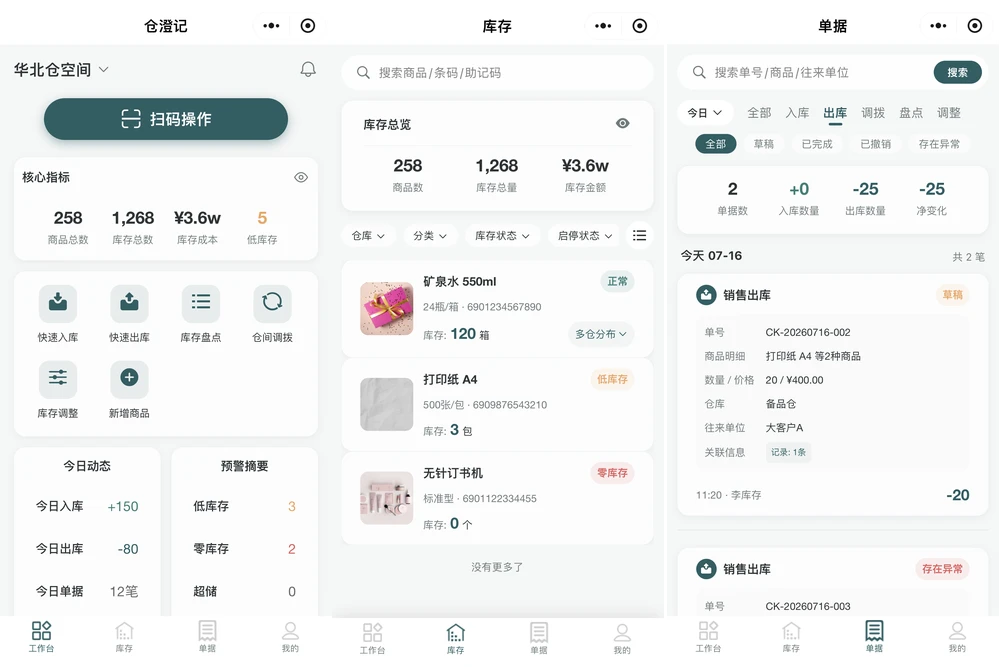仓澄记库存管理小程序：实现扫码出入库、多仓库存与预警统计一体化管理