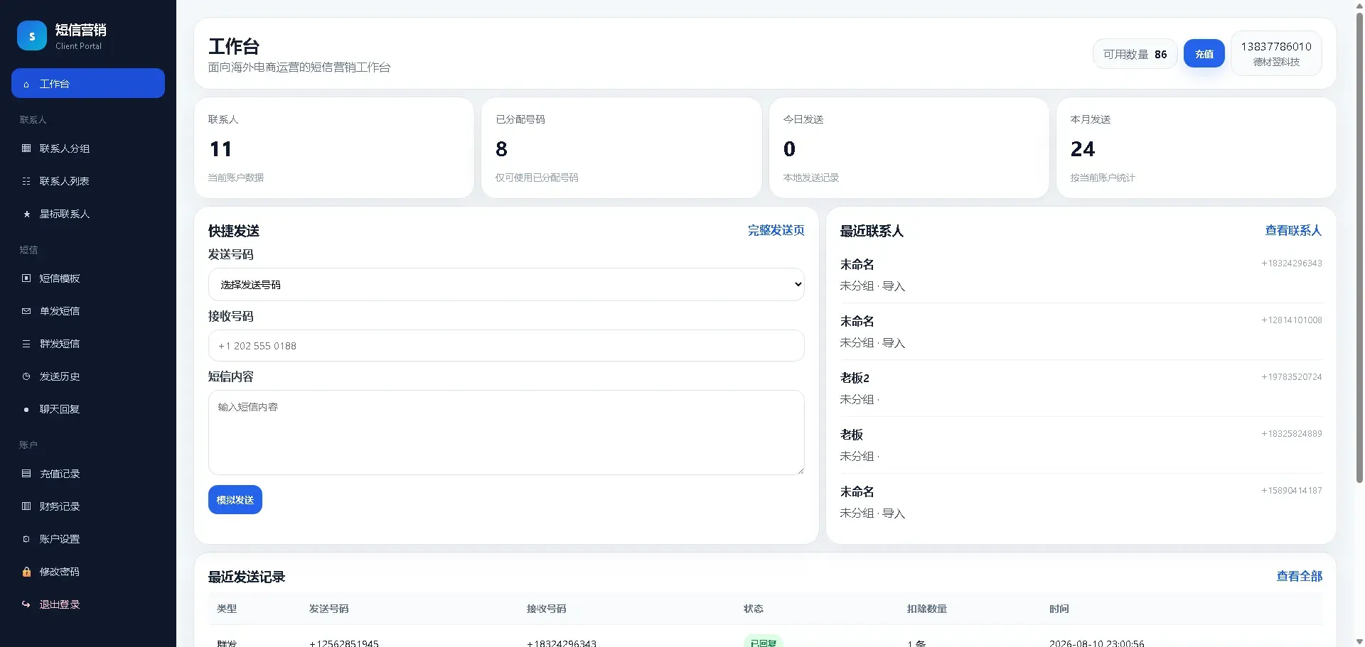 海外短信营销系统 多短信商多通道协同，让海外短信营销更稳定可控-德材翌科技客户案例