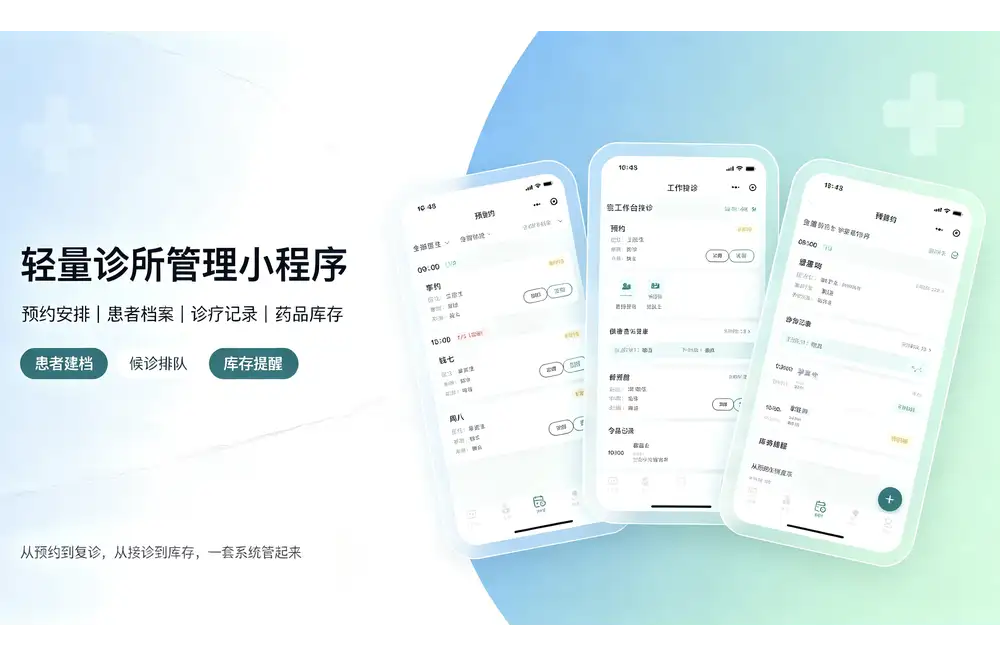 诊序簿医疗诊所管理小程序客户案例：患者档案、预约挂号、就诊记录与诊所后台管理