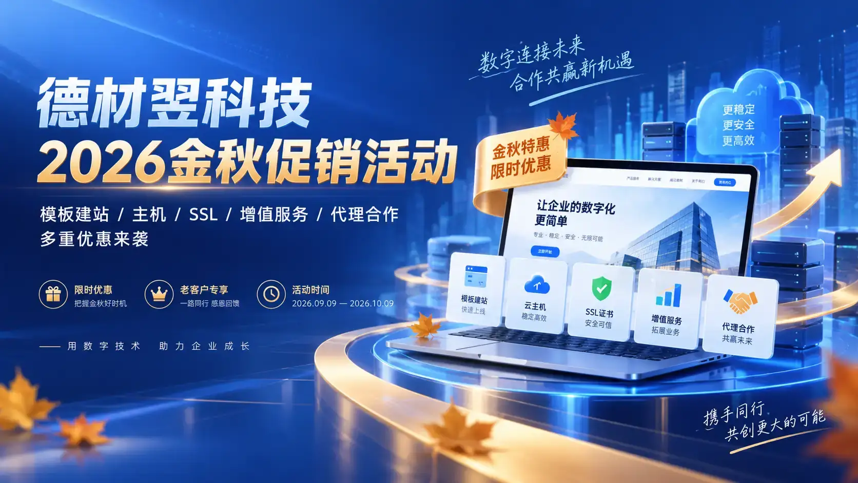 德材翌科技2026金秋促销活动通知-德材翌科技资讯www.dcykjgw.com
