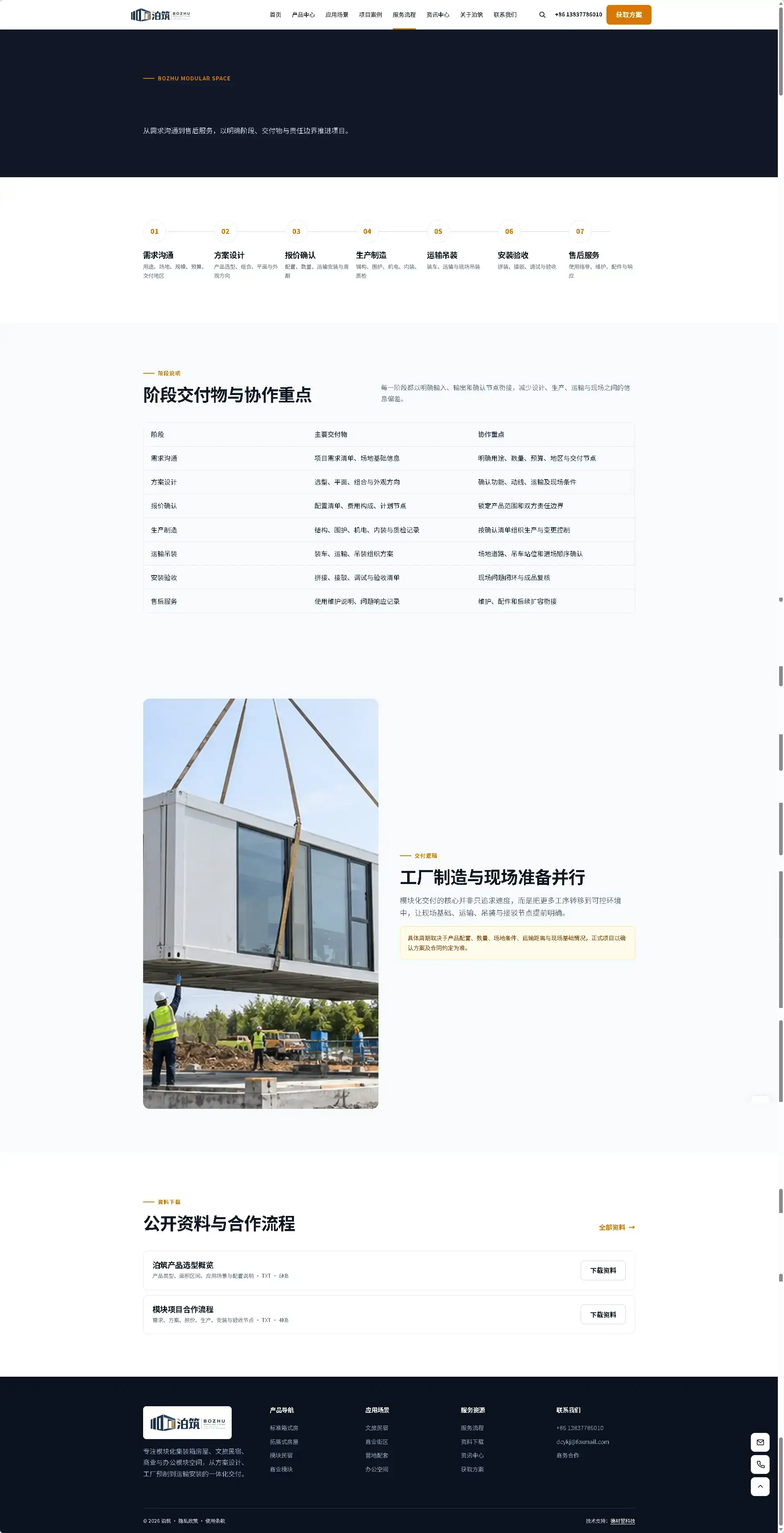 泊筑模块化房屋官网建设：产品展示、项目案例与在线询价一体化-德材翌科技客户案例www.dcykjgw.com