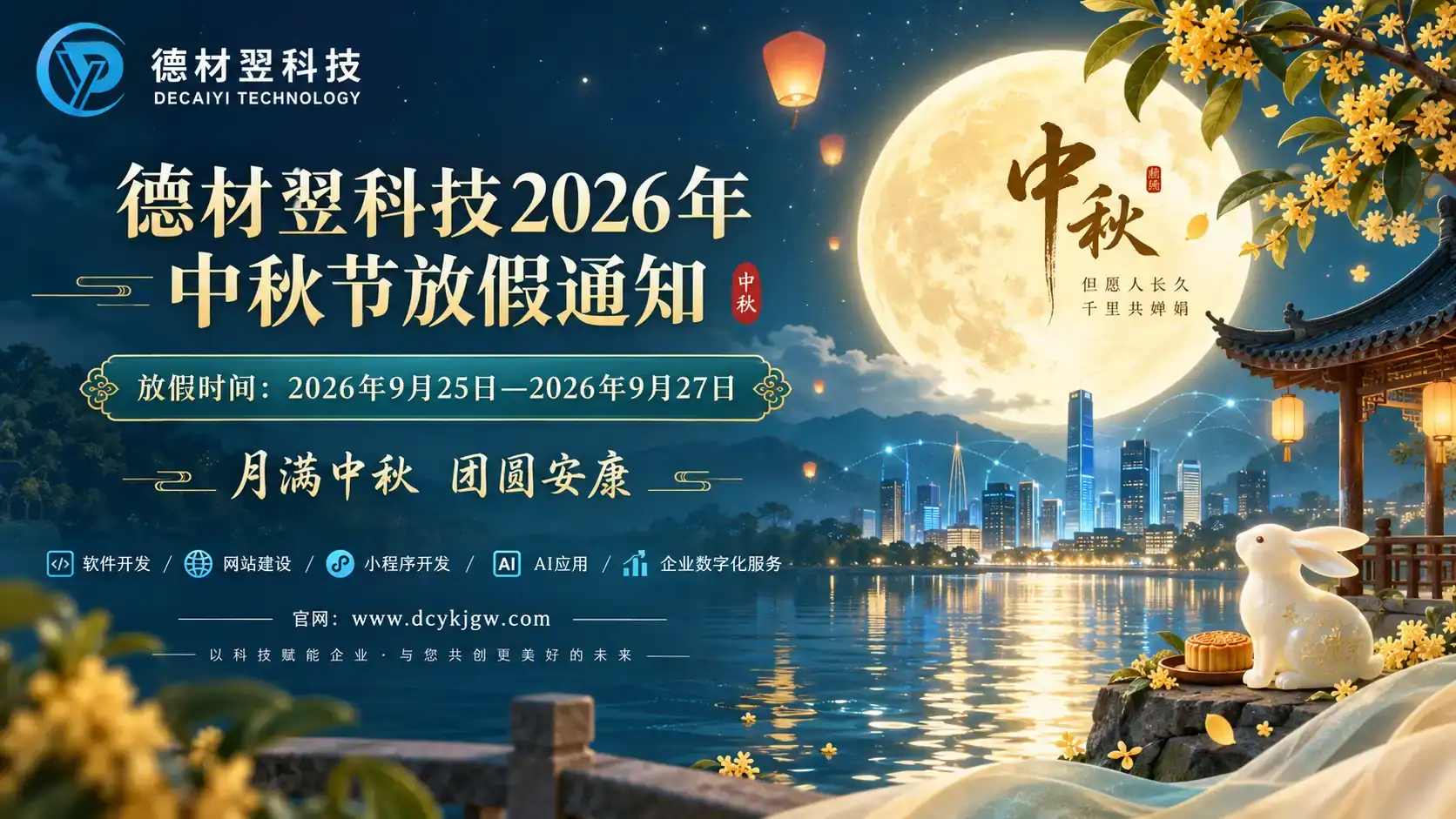 德材翌科技2026年中秋节放假通知-德材翌科技资讯www.dcykjgw.com
